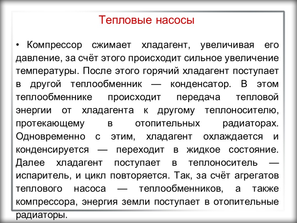 Тепловые насосы Компрессор сжимает хладагент, увеличивая его давление, за счёт этого происходит сильное увеличение